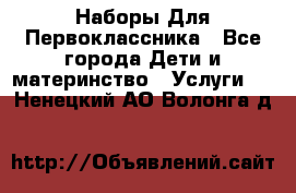 Наборы Для Первоклассника - Все города Дети и материнство » Услуги   . Ненецкий АО,Волонга д.